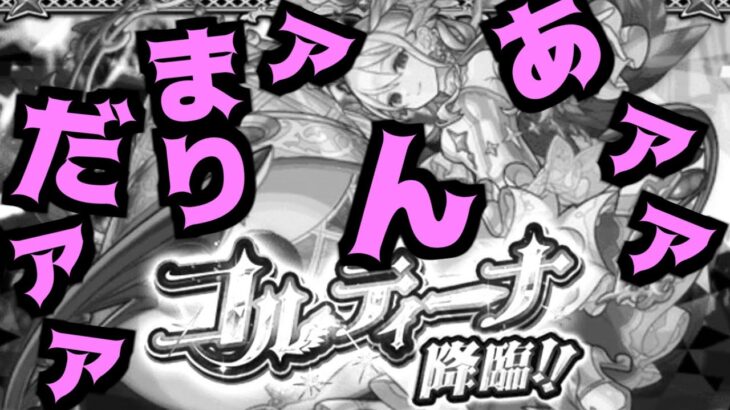 う～～～～～ううう…あんまりだ…【コルマラ庭園10】【モンスト】