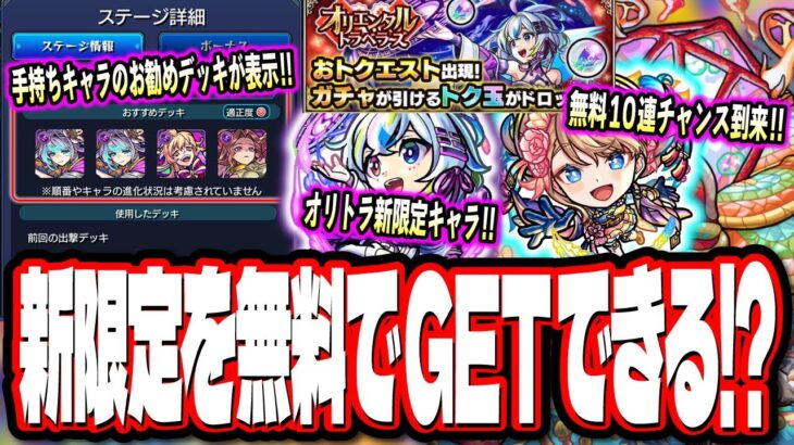 【見逃し厳禁!!】オリトラガチャ無料10連のチャンスを逃すな‼︎ 新限定「盤古」をGET出来たら勝ち!! その他の情報も!!【モンスト】【モンストニュースまとめ】