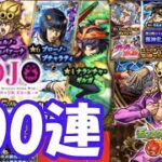 【モンスト】ジョジョコラボ第三弾ガチャを100連引いてみた結果…