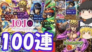 【モンスト】ジョジョコラボ第三弾ガチャを100連引いてみた結果…