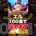 【モンスト】エル100連で当ててやるよ!!! #shorts #エル #ガチャ #超獣神祭