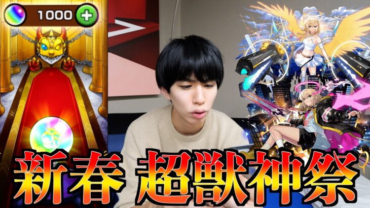 【モンスト】新春超獣神祭！オーブ1000個ブっ込んで新キャラ「エル」を出す！