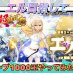 【モンストガチャ】新春なので、1000玉分ガチャしてみた♪＃モンスト＃ガチャ＃エル＃ゲーム