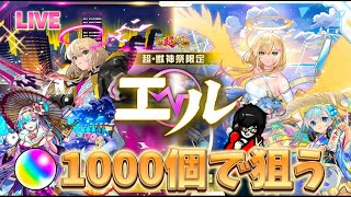 【モンスト】あけおめ！新春超獣神祭限定『エル』と振り袖『ネオ』『アビス』を狙ってオーブ1000個で挑む！珍しいカメラ枠です！