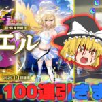 【モンスト】新春 超獣神祭 100連？引いてみた!!　　さらば強敵よ！【ゆっくり実況part56】