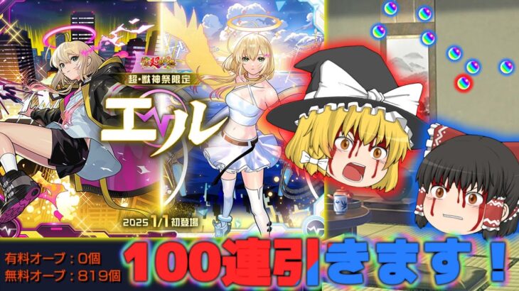 【モンスト】新春 超獣神祭 100連？引いてみた!!　　さらば強敵よ！【ゆっくり実況part56】