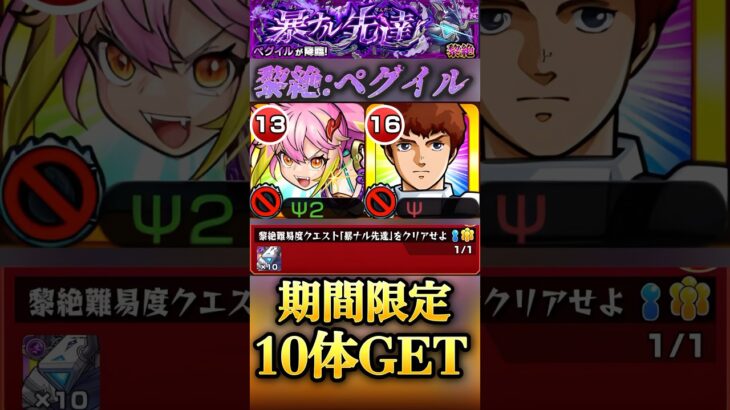 【モンスト】黎絶ペグイル　期間限定で10体GET！安定したゲキリン＆割合がぶっ壊れてるアムロ#shorts