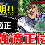 【モンスト】「超究極チョコラータ＆セッコ」《最強適正は!?》※ギミック判明!!まさかのキャラが最強!?最高の原作再現!!モンパ10THや獣神化改 モンストニュースまとめ【ジョジョの奇妙な冒険コラボ】