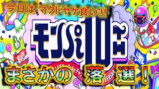 【モンスト】 モンパ落選でマクドをヤケ食いする田舎者の久々に不可マラしちゃおう配信～ #モンスト #ジョジョコラボ  #モンパ10th