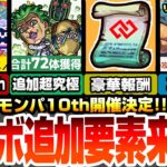 【モンスト】モンパ10thが開催！激熱モンストニュース来るか？追加超究極チョコラータ＆セッコ！ミッションで簡単運極！コネ書もゲット！真獣神化リン・ツーが超強化【ジョジョコラボ】【へっぽこストライカー】