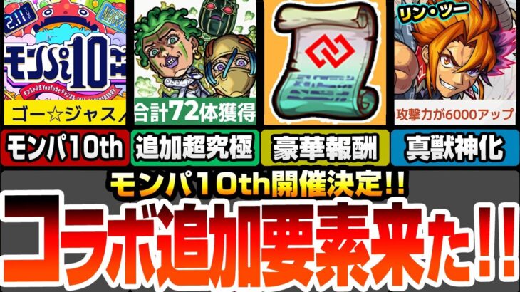 【モンスト】モンパ10thが開催！激熱モンストニュース来るか？追加超究極チョコラータ＆セッコ！ミッションで簡単運極！コネ書もゲット！真獣神化リン・ツーが超強化【ジョジョコラボ】【へっぽこストライカー】