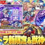 【モンスト】新限定『盤古』＆『神農』獣神化改！超究極『フッキ』降臨！モンパ10th記念で『ストライカーズコレクション』復活！大当たり新イベ『サイエンス☆プリンセス3』開催！新轟絶＆神アプデも！【しろ】