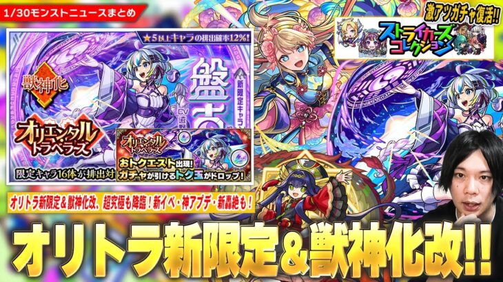 【モンスト】新限定『盤古』＆『神農』獣神化改！超究極『フッキ』降臨！モンパ10th記念で『ストライカーズコレクション』復活！大当たり新イベ『サイエンス☆プリンセス3』開催！新轟絶＆神アプデも！【しろ】