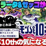 【モンスト】※まさかあのクエストがモンパ10thで復活するのか…《ジョジョの奇妙な冒険コラボ第3弾：チョコラータ&セッコ》今週のモンストをまとめるしゃーぺんニュース！#312