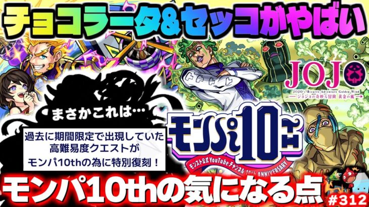 【モンスト】※まさかあのクエストがモンパ10thで復活するのか…《ジョジョの奇妙な冒険コラボ第3弾：チョコラータ&セッコ》今週のモンストをまとめるしゃーぺんニュース！#312