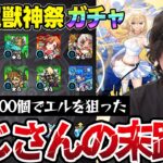 【新春超獣神祭ガチャ】オーブ1100個でエルを狙った動画スタッフ小川の末路【モンスト】