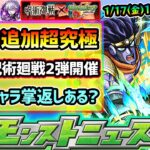 【今週の予想&小ネタ集】※ジョジョコラボ追加超究極1回目は『1/17(金)19:00~』が濃厚に！誰が来る？昨年は呪術廻戦コラボ第2弾開催！ぶっ壊れ五条悟に、どこ使の謎性能『冥冥』の掌返しはあるのか