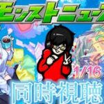 【モンスト】今から見るモンストニュース！ 1/16