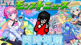 【モンスト】今から見るモンストニュース！ 1/16