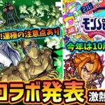 【モンストニュース解説(1/16)】公式YouTube10周年イベント『モンパ10th』開催決定！昨年コラボ発表＆限定キャラの強化、今年は大物ゲストも？ジョジョコラボ追加超究極『チョコラータ＆セッコ』