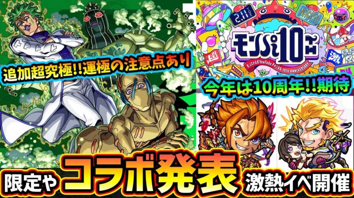 【モンストニュース解説(1/16)】公式YouTube10周年イベント『モンパ10th』開催決定！昨年コラボ発表＆限定キャラの強化、今年は大物ゲストも？ジョジョコラボ追加超究極『チョコラータ＆セッコ』