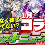 【モンスト】※まもなく終了！絶対にやるべきことも…1月のコラボはどうなる？【去年の振り返り&明日のモンストニュース[1/9]予想】