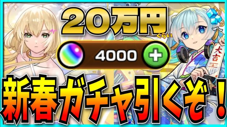 モンスト歴1年の新参が超獣神祭に20万円ぶち込むだけの配信。【エル・新春ガチャ】