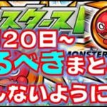 モンストで今やるべきはこれ！1月20日～のやるべきまとめ！損しないように！【モンスト】