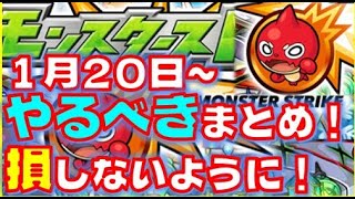 モンストで今やるべきはこれ！1月20日～のやるべきまとめ！損しないように！【モンスト】