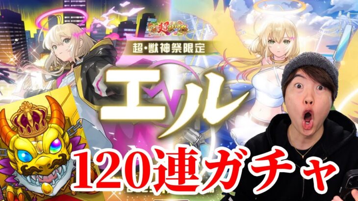 【モンスト】無課金オーブ全解放！新キャラ エル狙い120連ガチャ！【新春超獣神祭ガチャ】