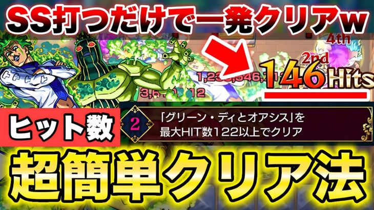 【モンスト】《チョコラータ》122ヒットミッションの超簡単攻略方法！【超究極】【ジョジョコラボ】