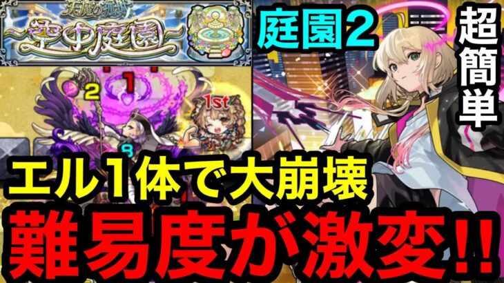 【モンスト】エル1体で『庭園2』が大崩壊！難易度が激変して超簡単に攻略！！【空中庭園2】