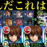 【モンスト】122ヒット数ミッションも楽勝!!不利属性なのに当然のようにランキングにいるぶっ壊れ!?『キラ・ヤマト』水属性艦隊で追加超究極『チョコラータ＆セッコ』を攻略!!【ジョジョコラボ第3弾】