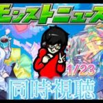 【モンスト】今から見るモンストニュース　1/23