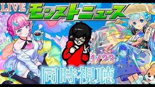 【モンスト】今から見るモンストニュース　1/23