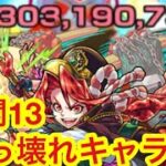 【モンスト】　未開13もうぶっ壊れてる！！　未開の砂宮