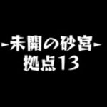 モンスト【未開の砂宮13】攻略！