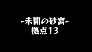 モンスト【未開の砂宮13】攻略！