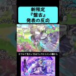 【モンスト】新限定『盤古』発表の反応【オリエンタルトラベラーズ】【コメント付き】【1月30日モンストニュース】