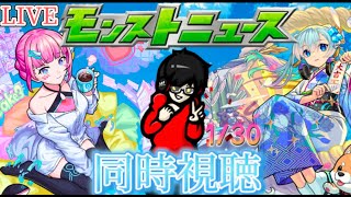 【モンスト】今から見るモンストニュース　1/30　寝起きです