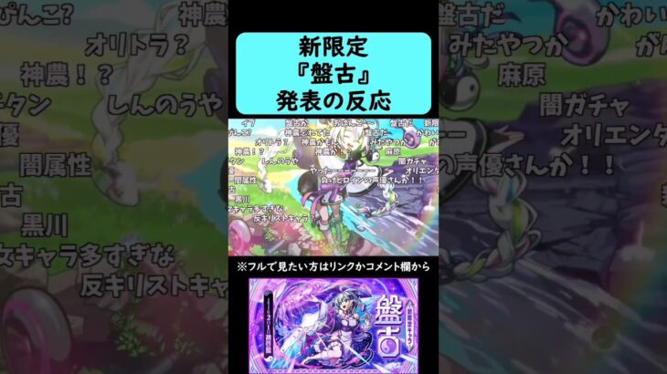 【モンスト】新限定『盤古』発表の反応【オリエンタルトラベラーズ】【コメント付き】【1月30日モンストニュース】