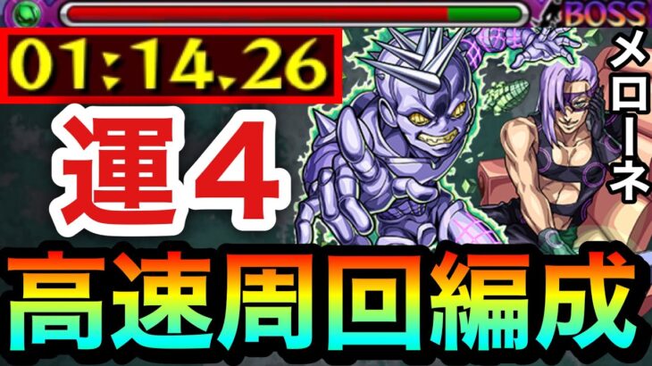 【モンスト】アイツの友情ゲーで全ステ”1手”高速周回！！究極『メローネ』運4周回編成【ジョジョコラボ】