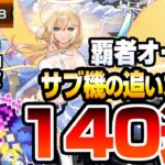 【モンスト】新限定『エル』を狙って追いガチャ『140連』4端末の覇者の塔オーブも即使用で狙った結果…ガチャ【新春超獣神祭】【へっぽこストライカー】