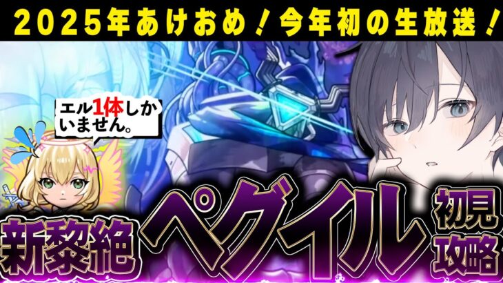 【モンスト🔴】ペグイル降臨！ エルが1体しかいないので、4垢合計90連してから挑みます！