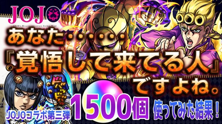 【モンスト】あなた『覚悟して来てる人』ですよね。ジョジョコラボ第三弾1500個使ってみた結果！？#モンスターストライク #モンスト #モンスト確定演出 #ジョジョコラボ#モンストガチャ#ひげチャン