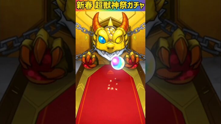 【モンスト】新春超獣神祭ガチャをエル狙いで完全無課金がオーブ1500個でなんとかゲットしたい！！Part11 #shorts #モンスト #超獣神祭ガチャ