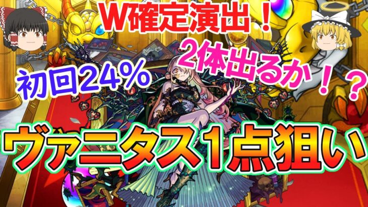 【モンスト】サブ垢でヴァニタス1点狙いの激獣神祭をガチャる！星5以上の排出率が初回24％のチャンスを掴み取れるか！？【ゆっくり実況】