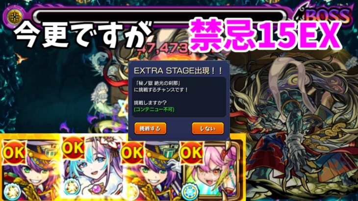 【モンスト実況】今更！？シリーズ　禁忌15EXの刹那をサクっと攻略！今やるとこんなに簡単なんですね！！