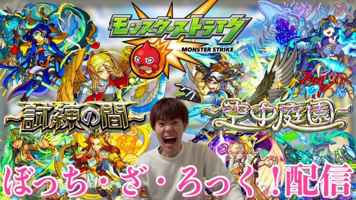 【モンスト】16:00まで！！天魔の孤城お助け配信！！