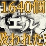 1640個使ってもエル出ないから課金して追います【モンスト】